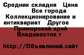 Средник складня › Цена ­ 300 - Все города Коллекционирование и антиквариат » Другое   . Приморский край,Владивосток г.